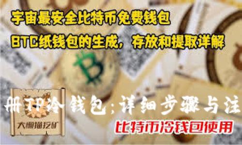 如何注册TP冷钱包：详细步骤与注意事项