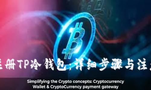 如何注册TP冷钱包：详细步骤与注意事项