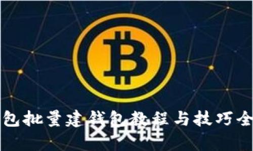TP钱包批量建钱包教程与技巧全解析
