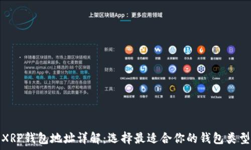  
XRP钱包地址详解：选择最适合你的钱包类型