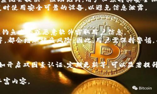 由于篇幅限制，我将在此提供一个简要的示例和关键词，并为问题部分提供框架。请根据具体需求扩展详细内容。

  如何快速安装USDT钱包并安全管理数字资产 / 
 guanjianci USDT钱包安装, 加密钱包, 数字货币管理, 以太坊钱包, 区块链安全 /guanjianci 

引言
随着数字货币的普及，USDT（泰达币）作为一种稳定币，受到了越来越多用户的关注。为了安全地储存和管理USDT，安装一个合适的钱包至关重要。本文将介绍如何一步步安装USDT钱包，以及如何高效、安全地管理您的数字资产和加密货币。

第一章：USDT钱包概述
在进入具体的安装步骤之前，我们需要了解什么是USDT钱包。USDT钱包是一种数字钱包，它允许用户存储、发送和接收USDT及其他加密货币。根据存储方式的不同，USDT钱包通常分为热钱包和冷钱包。热钱包适合频繁交易，而冷钱包则更加安全，适合长期存储资产。

第二章：选择适合的USDT钱包
在选择USDT钱包时，用户需要考虑多个因素，如安全性、易用性、支持的平台等。市场上有多种钱包可供选择，每种钱包都有其优劣势。比如，Trust Wallet、Coinbase Wallet和Ledger硬件钱包等都是流行的选择。选择的时候，要根据自己的需求进行综合考量。

第三章：USDT钱包安装步骤
1. **访问官方网站**：首先，前往选定钱包的官方网站，确保下载的是官方版本，避免假冒网站。
2. **下载应用**：根据您的设备类型（如iOS、Android、PC）选择相应的版本进行下载。
3. **安装程序**：双击下载的文件，按照提示进行安装，包括设置应用程序的权限等。
4. **创建新钱包或导入已有钱包**：如果您是新用户，可以选择创建新钱包；如果已经有钱包并希望导入，需使用助记词或私钥进行导入。
5. **设置安全性**：设置复杂密码，启用双因素验证（2FA），确保账户安全。
6. **备份钱包**：完成设置后，请务必备份助记词或私钥，这对于恢复钱包至关重要。

第四章：管理USDT资产的最佳实践
1. **定期检查交易记录**：定期查看您的交易记录，以确认所有交易的合法性。
2. **保持软件更新**：经常检查并更新您的钱包软件，确保其安全性和功能性。
3. **防范钓鱼攻击**：要警惕来自钓鱼网站或假冒应用的攻击，避免泄漏个人信息。
4. **使用冷钱包进行长期保存**：对价值较高的资产使用冷钱包进行离线保存，以降低被盗风险。

相关问题探讨

问题一：USDT钱包的安全性如何保证？
在当前的网络环境中，安全性是用户最关心的问题之一。USDT钱包的安全性涉及多个方面，包括软件的加密技术、用户的个人习惯以及外部攻击的防护。
首先，从软件自身的技术上来说，选择具备行业先锋安全措施的钱包至关重要。大多数钱包会使用263位加密技术、双因素认证（2FA）等，确保用户的资产安全。其次，用户应保持自己的密码强度，避免使用简单的密码，定期更换密码，也可以利用密码管理器来存储复杂的密码。
此外，用户应警惕网络钓鱼攻击和恶意软件，这些都是窃取私人信息的常见手段。在使用钱包的过程中，不要随意点击不明链接或下载不明文件，确保操作在安全的网络环境中进行。

问题二：如何选择最适合的USDT钱包？
选择适合的USDT钱包需要综合考虑多个因素，这些因素包括钱包的类型、支持的币种、用户界面、费用，以及安全性等。
首先，需要明确您使用钱包的主要目的。如果是频繁交易，热钱包会更加方便；如果是长期持有，冷钱包则是更佳选择。其次，支持的币种也很重要，如果您想多样化投资，选择支持多种加密货币的钱包是必要的。
用户界面的友好度同样不可忽视，特别是对于刚刚接触数字资产的新手，简单易用的钱包能够简化流程，提升用户体验。此外，不同钱包的费用结构也不同，了解这些费用（如转账手续费）可以帮助您更好地管理资金。

问题三：USDT钱包的备份与恢复方法有哪些？
备份和恢复是每个USDT钱包用户都需要了解的重要操作。备份过程通常可以通过生成助记词或者导出私钥来完成。在创建钱包时，系统会提供一组助记词，用户必须将其安全保管，因为这组助记词是恢复钱包的唯一凭证。
在执行恢复时，用户只需打开钱包应用，选择“导入钱包”或“恢复钱包”，然后输入助记词或私钥，按照提示完成操作即可。务必在恢复时使用安全可靠的设备，以避免信息泄露。

问题四：USDT钱包中的安全隐患有哪些？
USDT钱包的安全隐患包括，但不限于，网络攻击、软件漏洞和用户操作不当等。网络攻击是最常见的威胁之一，包括黑客利用弱密码、钓鱼攻击或恶意软件窃取用户信息。
软件漏洞也可能导致安全隐患，开发者需及时更新钱包软件。此外，用户不当的操作，如在不安全的网络环境下交易、分享个人信息等，都会增加被盗风险。因此，用户需保持警惕，并学习如何识别常见的安全威胁。

问题五：如何提升USDT钱包的使用体验？
提升USDT钱包的使用体验可以从多个方面入手，首先是选择合适的钱包类型，如根据个人需求选择热钱包或冷钱包。此外，设置，比如开启双因素认证、定期更新等，可以显著提升安全性。同时，可以定期查看用户反馈，了解最新的功能和改进，使用一些附加工具如交易所关联的工具，提升资金流动性和便利性。

以上是关于USDT钱包安装与管理的整体框架，你可以依据需要扩展更多细节与案例，引入用户体验、市场趋势等相关主题，进一步丰富内容。