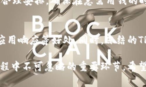 jiaotiTP钱包冻结TRX的作用与意义/jiaoti
TP钱包, TRX, 冻结, 加密货币, 数字资产/guanjianci

随着区块链技术的不断发展，加密货币在全球范围内获得了极大的关注和普及。TRX是由波场（Tron）团队创建的加密货币，主要用于支持其生态系统中的应用。然而，在使用TRX的过程中，许多用户会遇到“冻结TRX”这个概念。TP钱包作为一款广受用户好评的加密货币钱包，支持用户进行TRX的冻结操作。到底冻结TRX有什么用？让我们深入探讨这个话题。

什么是TRX冻结？
冻结TRX是指用户将其TRX资产暂时锁定在钱包中，从而无法进行转账、交易等操作。这种冻结行为通常是出于参与波场生态系统中的某些应用，例如资源分配、权益获取等。而在TP钱包中，用户可以方便地进行TRX的冻结操作，以获取更多的使用权益。

TRX冻结的主要用途
冻结TRX的主要用途在于获取网络资源。波场网络中的应用，如去中心化交易所（DEX）、游戏等，通常会需要一定的网络资源来进行操作。通过冻结TRX，用户可以获得分配的带宽与储存资源，从而保证其操作的流畅性。在波场网络中，资源的获取与单纯的TRX持有是两种不同的状态。通过冻结TRX，用户能够有效地利用其资产，提高网络使用体验。

TP钱包中冻结TRX的操作流程
在TP钱包中，冻结TRX的操作非常简单。用户首先需确保自己有足够的TRX资产。接着，依次点击“资产管理”界面，找到TRX，在选项中选择“冻结”。根据指引，输入想要冻结的TRX数量，确认后即可完成操作。此外，用户还可以选择冻结的时长，这通常有短期（约3天）和长期（约一周或更长）两种选择。

冻结TRX的风险与注意事项
虽然冻结TRX可以带来许多好处，但用户在进行此操作时，也需注意一些潜在的风险。首先，被冻结的TRX无法使用，用户在冻结期间无法进行交易或转账，因此需合理规划自己的资金需求。其次，冻结期满后，即使TRX会自动解冻，用户也需要关注市场行情，合理选择解冻时机。此外，有些项目可能会在未来的某个时期需要更多的资源，用户需在冻结时根据未来预期进行操作。

常见问题解答

1. 冻结TRX的收益如何计算？
用户冻结TRX的收益主要来源于网络的资源使用。波场网络会根据用户的冻结量与网络使用情况进行相应的资源分配，用户在固定期限内冻结的TRX越多，所获得的资源带宽和存储量就越大，从而可以更有效地使用系统资源。至于具体收益，也会根据网络的具体情况以及用户的参与度有所波动。此外，波场会不定期进行活动，用户也能在这些活动中获取额外的奖励，这也在一定程度上影响了收益。

2. 冻结TRX有什么时间限制？
冻结TRX通常设定的时间限制为3天、1周、1个月等，不同的交易平台与钱包会有不同的设置。在TP钱包中，用户在进行冻结时，可以自由选择冻结的时间期限。需要注意的是，冻结时间到期前用户无法解冻，以避免因操作错误而造成不必要的损失。超过冻结时限后，用户的TRX将自动解冻，此时可自由转移或者进行其他操作。因此，用户在选择冻结期限时应结合自身的资金需求进行合理规划。

3. TP钱包冻结TRX后可以再解冻吗？
在TP钱包中，用户可以在冻结期满后进行解冻操作。解冻后的TRX会重新回到用户钱包中，可以继续用于交易或投资。在冻结期间，若用户确实需要使用这些TRX，可以根据TP钱包的提示，提前解除冻结，但这会涉及到一些手续费，以及可能损失的利息或资源。因此，建议用户在冻结前仔细评估资金的流动性，避免不必要的麻烦和损失。

4. 冻结TRX是否会影响我的交易？
冻结TRX期间，该部分资产将不能用于任何交易，包括充提、转账等。用户只有在冻结解除后，才可以再将这些TRX用于交易。因此，冻结TRX的用户在操作时需对自己的资金流动情况进行合理安排，确保在急需用钱的时候不会因为冻结导致操作受阻。如果用户仍需进行交易，也可以考虑冻结较少量的TRX，保持流动性。

5. 冻结TRX后将如何影响网络参与?
通过冻结TRX，用户可以参与到波场网络的多种活动中，例如获得额外的带宽、存储，及参与许多DApp的使用等。选择冻结TRX后，用户在波场网络中的参与度将会提高，能享受到快速的应用响应等好处。同时，冻结的TRX越多，用户参与网络的权利和影响力也会相应增强。然而，需要明白的是，获取的这些资源需要合理利用，否则可能会造成浪费。

总体而言，TP钱包冻结TRX是一个十分重要的操作，用户在通过这种方式获取资源和参与波场生态系统中，能够大大提升使用体验。然而，合理的资金规划与风险评估也是用户在实践过程中不可忽略的重要环节。希望上述内容能够帮助到各位用户，理解TP钱包冻结TRX的作用和价值。