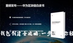 生成:TP数字钱包创建全攻