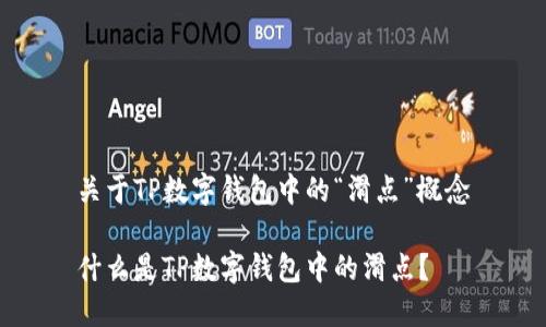 关于TP数字钱包中的“滑点”概念

什么是TP数字钱包中的滑点？