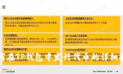 如何在TP钱包中发行代币的