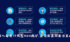 深入解析TP钱包MDX挖矿：获