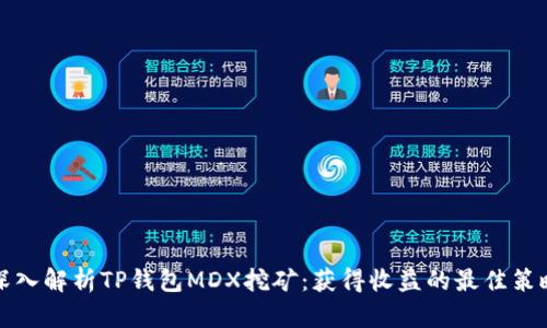 深入解析TP钱包MDX挖矿：获得收益的最佳策略