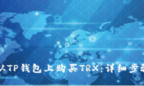 如何从TP钱包上购买TRX：详细步骤指南
