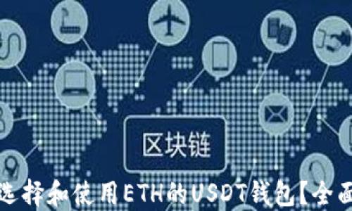
如何选择和使用ETH的USDT钱包？全面指南