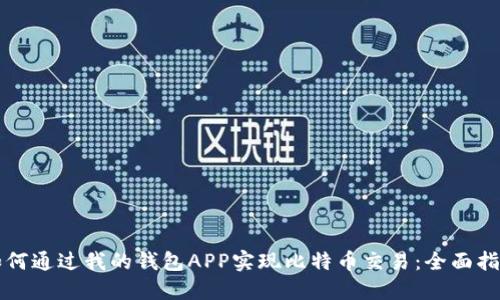 如何通过我的钱包APP实现比特币交易：全面指南