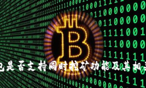 TP钱包是否支持同时挖矿功能及其相关解析