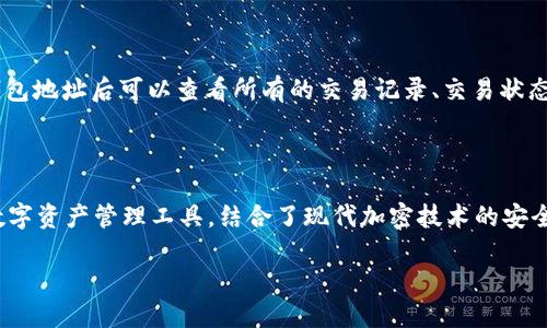 Title: 如何将USDT添加到小狐狸钱包代币

USDT, 小狐狸钱包, 添加代币, 数字货币, 钱包使用/guanjianci

在当今数字货币的世界中，USDT（Tether）作为一种稳定币，受到了广泛的应用和欢迎。众多用户选择使用小狐狸钱包（MetaMask）来管理他们的数字资产。本文将为你详细介绍如何将USDT添加到小狐狸钱包中，以及一些常见问题的解答。

一、什么是小狐狸钱包？

小狐狸钱包（MetaMask）是一个流行的加密货币钱包，允许用户与以太坊区块链及其生态系统中的dApp（去中心化应用）互动。用户可以通过小狐狸钱包管理各种以太坊基于ERC-20标准的代币，包括USDT。此外，小狐狸钱包还可以与多种链集成，扩展其功能。

二、USDT简介

USDT（Tether）是一种以美元为基础的稳定币，它的价值通常与美元保持1:1的兑换比率。在数字货币市场中，USDT被广泛用于交易和作为资金转移的媒介，用户可以将其用作抵御数字货币价格波动的工具。

三、在小狐狸钱包中添加USDT代币的步骤

要在小狐狸钱包中添加USDT代币，您需遵循以下步骤：

h4步骤1：下载并安装小狐狸钱包/h4

首先，您需要在浏览器中安装小狐狸钱包的扩展程序，或者在手机上下载移动版应用。安装完成后，请创建新钱包或导入现有钱包。

h4步骤2：设置小狐狸钱包/h4

按照提示设置您的小狐狸钱包，包括创建密码和备份助记词。确保将助记词保存在安全的地方，以防丢失。

h4步骤3：获取USDT合约地址/h4

接下来，您需要获取USDT的合约地址。USDT的以太坊网络合约地址为：code0xdac17f958d2ee523a2206206994597c13d831ec7/code。在其他链上，合约地址可能会有所不同，请确认您所使用的网络。

h4步骤4：打开小狐狸钱包/h4

打开小狐狸钱包，确保您已经连接到正确的网络（以太坊主网）。在钱包界面中，选择“添加代币”选项。

h4步骤5：添加USDT/h4

在“添加代币”页面，您可以选择“自定义代币”。输入上述USDT的合约地址，钱包会自动填充代币符号和小数位数。确认信息无误后，点击“下一步”，然后选择“添加代币”。

h4步骤6：查看您的USDT余额/h4

成功添加后，您将会在钱包主界面看到USDT代币。如果您已经拥有USDT，它的余额将会显示在您的钱包中。

四、交易USDT的注意事项

一旦您将USDT添加到小狐狸钱包中，您可以用来进行交易、转账等。不过，这里有一些注意事项：

h41. 网络费用/h4

进行任何转账时，您必须支付网络费用（Gas费）。请确保您的钱包中有足够的以太坊（ETH）来支付这一费用，否则交易将无法完成。

h42. 选择正确网络/h4

USDT在多个区块链上存在，确保您在正确的网络进行操作，以免资产丢失。

h43. 保护私钥和助记词/h4

您的私钥和助记词是您安全的关键，不要轻易分享或丢失。

五、常见问题解答

h4问题1：我如何导入已有的小狐狸钱包？/h4

若您已有的小狐狸钱包需要导入至新设备或重装应用，可以通过助记词或私钥进行导入。如果您有助记词，请在小狐狸钱包的“导入钱包”选项中输入助记词，系统会自动生成您的钱包。如果使用私钥，选择相应的导入方法并提供私钥进行导入。

h4问题2：如果我忘记了密码，该怎么办？/h4

小狐狸钱包若忘记密码，将无法直接恢复。只有通过助记词来重启钱包账号。确保您在创建钱包时，严格保管助记词，如果不幸遗失，将无法找回资产。

h4问题3：如何保证我的小狐狸钱包的安全性？/h4

保持安全性第一是使用数字钱包的重中之重。以下是确保小狐狸钱包安全的几条建议：

1. 使用强密码：密码应该包含字母、数字和符号的组合，避免使用常见词汇。

2. 启用双重验证（2FA）：在支持2FA的网站上启用此功能。

3. 定期更新软件：确保小狐狸钱包的版本是最新的，以保护免受安全漏洞的影响。

4. 谨慎处理助记词：切勿将助记词存储在互联网上或未经加密存储。

h4问题4：我可以使用其他网络中的USDT吗？/h4

小狐狸钱包支持多个区块链网络，但不同网络中的USDT可能有不同的合约地址。因此，在添加USDT时，请确保添加正确的合约地址并连接至相应的网络。如果您想要在小狐狸钱包中使用波场(TRC20)或其他区块链中的USDT，您需要选择相应的网络。

h4问题5：我如何查看我的USDT交易记录？/h4

要查看USDT的交易记录，您需要访问以太坊区块链的区块浏览器（如Etherscan）。在区块浏览器中，输入您的钱包地址后可以查看所有的交易记录、交易状态和USDT余额等信息。

总结

将USDT添加到小狐狸钱包的过程简单明了，只需按照上述步骤，您就可以顺利实现。小狐狸钱包是一款强大的数字资产管理工具，结合了现代加密技术的安全性和用户友好的操作界面。在使用过程中，要注意网络费用、交易安全等问题，从而提高您的数字货币管理体验。

如果您还有其他问题，欢迎随时咨询，我们愿意为您提供更多帮助和指导！