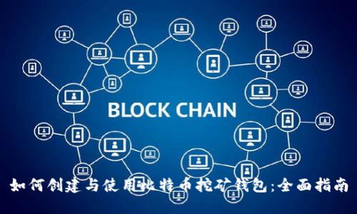 如何创建与使用比特币挖矿钱包：全面指南