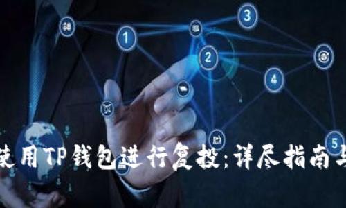 如何有效使用TP钱包进行复投：详尽指南与实用技巧