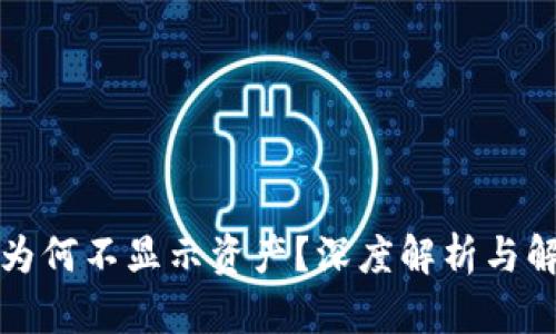 TP钱包为何不显示资产？深度解析与解决方案