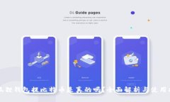 小狐狸钱包提比特币是真