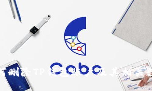 如何删除TP钱包账户及其相关数据