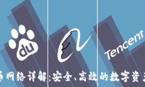   
TP钱包提币网络详解：安全、高效的数字资产转移方案