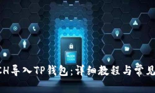 如何将BCH导入TP钱包：详细教程与常见问题解答