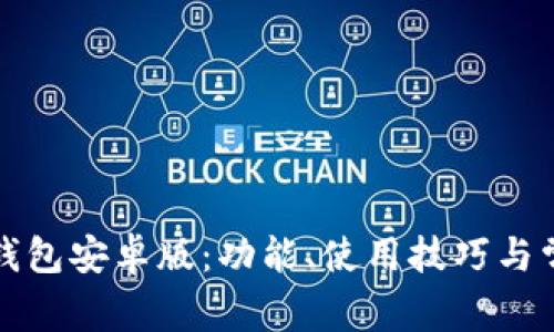 全面解析TP钱包安卓版：功能、使用技巧与常见问题解答