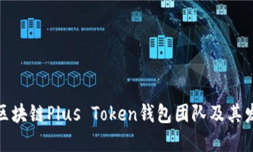 : 了解区块链Plus Token钱包团队及其发展历程
