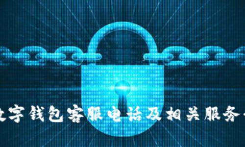 TP数字钱包客服电话及相关服务介绍