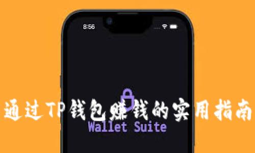 通过TP钱包赚钱的实用指南