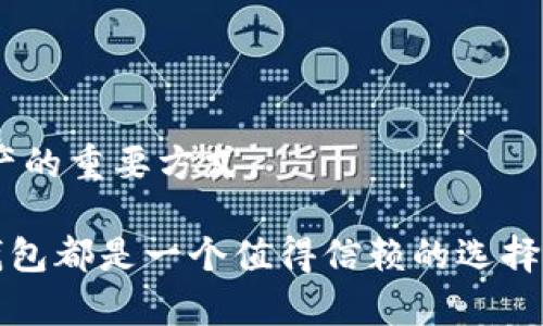 如何使用TP钱包创建波场钱包的详细指南
TP钱包, 波场钱包, 创建波场钱包, 数字货币, 钱包使用指南/guanjianci

波场（TRON）及其钱包的重要性
波场（TRON）是一个基于区块链技术的全球去中心化平台，旨在通过区块链和分布式存储技术构建一个免费数字内容娱乐系统。随着加密货币的迅速发展，波场在其中扮演着越来越重要的角色，尤其是在去中心化应用（DApp）领域。为了能够使用波场生态系统中的各种服务和功能，用户需要创建一个波场钱包。

钱包是数字货币的存储工具，能够保护您的资产安全，并便利交易。TP钱包是一个支持多种区块链的数字钱包，用户可以通过它创建和管理波场钱包。这篇文章将详细介绍如何使用TP钱包创建波场钱包的步骤以及相关的信息。

TP钱包的下载与安装
在创建波场钱包之前，首先需要下载并安装TP钱包。以下是具体的步骤：

ol
  li打开您设备的应用商店（如Google Play或App Store）或访问TP钱包的官方网站。/li
  li搜索TP钱包并下载应用程序。/li
  li完成安装后，打开TP钱包应用程序。/li
/ol

一旦安装成功，您将看到一个用户友好的界面，接下来将引导您如何创建波场钱包。

创建波场钱包的步骤
创建波场钱包的过程相对简单。请按照以下步骤进行操作：

ol
  li在TP钱包的主界面中，选择“创建钱包”。/li
  li设置一个强密码。密码应该包含字母、数字及特殊字符，这样可以增强安全性。/li
  li备份助记词。TP钱包会为您生成一组助记词，通常为12或24个单词。请将这组助记词备份到安全的地方。助记词是恢复钱包的唯一方法，如果丢失，将无法找回钱包中的资产。/li
  li确认助记词。TP钱包会要求您按照顺序输入助记词以确保您已经成功备份。输入正确后，您的波场钱包就创建完成。/li
  li成功创建后，您将进入钱包主界面，可以看到各种数字资产。/li
/ol

如何使用波场钱包
一旦您创建了波场钱包，可以进行多种操作，如转账、接收和交易。以下是一些常见的使用场景：

h41. 接收TRX或其他波场资产/h4
要接收数字资产，您需要提供您的波场钱包地址。点击“接收”按钮，您将看到钱包地址的二维码或字符串形式。将其发送给发送者，他们便可以通过这个地址转账到您的波场钱包中。

h42. 转账TRX或其他波场资产/h4
要转账，点击“发送”按钮，输入接收者的钱包地址和转账金额，确认无误后点击确认。请注意，每次转账都需要支付网络手续费。

h43. 参与DApp和DeFi项目/h4
波场生态系统支持许多去中心化应用程序和金融项目。通过TP钱包，您可以轻松地访问这些DApp，进行投资、借贷或参与治理。确保在连接DApp之前，先检查其安全性和可靠性。

TP钱包的安全性
安全性是数字钱包的首要因素。在使用TP钱包时，您可以采取一些措施来提高安全性：

ol
  li定期更改密码。/li
  li启用双重认证功能（如果支持）。/li
  li避免在公共网络下进行交易，以免遭受网络攻击。/li
  li定期备份助记词，并将其保存于安全、隐秘的地方。/li
/ol

常见问题解答

h41. 什么是波场（TRON），它的特点是什么？/h4
波场（TRON）是一个基于区块链的去中心化平台，致力于构建全球免费的数字内容娱乐系统。其核心理念是通过去中心化的方式，保护内容创作者的版权，并让用户可以直接享受数字内容。波场的特点包括：
ol
li高速交易：波场每秒可处理数千笔交易，具有高吞吐量。/li
li低交易费用：波场网络的交易费用相对较低，适合微交易。/li
li丰富的应用生态：波场支持多种去中心化应用（DApp），用户可自由参与各种活动和游戏。/li
/ol
波场在数字货币市场中的影响力逐年上升，尤其是在数字内容领域。随着波场的不断发展，它势必会吸引越来越多的用户使用波场钱包。

h42. TP钱包与其他钱包的区别是什么？/h4
TP钱包相较于其他钱包的主要优势在于多个方面：
ol
li多链支持：TP钱包不仅支持波场，还支持以太坊、EOS等多条链的资产，用户可在同一平台管理多个钱包。/li
li用户界面友好：TP钱包的界面简单易用，非常适合新手用户。/li
li安全性高：TP钱包具有良好的安全机制，并不断进行安全更新，确保用户资产安全。/li
/ol
然而，不同的钱包各有其优缺点，用户应该根据自己的需求进行选择。TP钱包尤其适合喜欢玩DApp和进行波场交易的用户。

h43. 如何找回丢失的助记词？/h4
一旦助记词丢失，取回钱包几乎是不可能的。为了防止这种情况发生，用户应该在创建钱包后立即备份助记词，并将其存储在安全且隐秘的地方。如果助记词丢失，您将无法访问钱包中的资产。因此，最好考虑使用安全的方式来存储助记词，比如纸质打印、密码管理器等。

h44. 如何更换TP钱包的密码？/h4
更换TP钱包密码的方法非常简单。请按照以下步骤进行操作：
ol
li在TP钱包应用中，进入“设置”选项。/li
li选择“安全”选项，然后找到“更改密码”功能。/li
li按照提示输入当前密码和新密码，然后确认新密码。/li
/ol
确保新密码安全且易于记忆，建议包含数字、字符和特殊符号混合，增强安全性。

h45. TP钱包如何安全地使用？/h4
在使用TP钱包时，可以采取多种措施提高安全性：
ol
li不要将助记词、密码透露给他人。/li
li定期更新钱包软件以确保安全性和新功能。/li
li时常检查钱包交易记录，确保未出现可疑交易。/li
/ol
钱包的安全性至关重要，用户应该保持警惕，避免在公共环境下进行重要交易，以确保其资产安全。达到波场钱包的安全使用，是用户保护资产的重要方式。

通过上述介绍，大家现在应该对如何使用TP钱包创建波场钱包有了清晰的认识。无论是在使用波场生态系统，还是在进行数字资产管理，TP钱包都是一个值得信赖的选择。