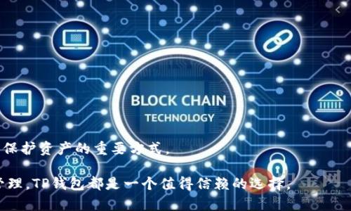 如何使用TP钱包创建波场钱包的详细指南
TP钱包, 波场钱包, 创建波场钱包, 数字货币, 钱包使用指南/guanjianci

波场（TRON）及其钱包的重要性
波场（TRON）是一个基于区块链技术的全球去中心化平台，旨在通过区块链和分布式存储技术构建一个免费数字内容娱乐系统。随着加密货币的迅速发展，波场在其中扮演着越来越重要的角色，尤其是在去中心化应用（DApp）领域。为了能够使用波场生态系统中的各种服务和功能，用户需要创建一个波场钱包。

钱包是数字货币的存储工具，能够保护您的资产安全，并便利交易。TP钱包是一个支持多种区块链的数字钱包，用户可以通过它创建和管理波场钱包。这篇文章将详细介绍如何使用TP钱包创建波场钱包的步骤以及相关的信息。

TP钱包的下载与安装
在创建波场钱包之前，首先需要下载并安装TP钱包。以下是具体的步骤：

ol
  li打开您设备的应用商店（如Google Play或App Store）或访问TP钱包的官方网站。/li
  li搜索TP钱包并下载应用程序。/li
  li完成安装后，打开TP钱包应用程序。/li
/ol

一旦安装成功，您将看到一个用户友好的界面，接下来将引导您如何创建波场钱包。

创建波场钱包的步骤
创建波场钱包的过程相对简单。请按照以下步骤进行操作：

ol
  li在TP钱包的主界面中，选择“创建钱包”。/li
  li设置一个强密码。密码应该包含字母、数字及特殊字符，这样可以增强安全性。/li
  li备份助记词。TP钱包会为您生成一组助记词，通常为12或24个单词。请将这组助记词备份到安全的地方。助记词是恢复钱包的唯一方法，如果丢失，将无法找回钱包中的资产。/li
  li确认助记词。TP钱包会要求您按照顺序输入助记词以确保您已经成功备份。输入正确后，您的波场钱包就创建完成。/li
  li成功创建后，您将进入钱包主界面，可以看到各种数字资产。/li
/ol

如何使用波场钱包
一旦您创建了波场钱包，可以进行多种操作，如转账、接收和交易。以下是一些常见的使用场景：

h41. 接收TRX或其他波场资产/h4
要接收数字资产，您需要提供您的波场钱包地址。点击“接收”按钮，您将看到钱包地址的二维码或字符串形式。将其发送给发送者，他们便可以通过这个地址转账到您的波场钱包中。

h42. 转账TRX或其他波场资产/h4
要转账，点击“发送”按钮，输入接收者的钱包地址和转账金额，确认无误后点击确认。请注意，每次转账都需要支付网络手续费。

h43. 参与DApp和DeFi项目/h4
波场生态系统支持许多去中心化应用程序和金融项目。通过TP钱包，您可以轻松地访问这些DApp，进行投资、借贷或参与治理。确保在连接DApp之前，先检查其安全性和可靠性。

TP钱包的安全性
安全性是数字钱包的首要因素。在使用TP钱包时，您可以采取一些措施来提高安全性：

ol
  li定期更改密码。/li
  li启用双重认证功能（如果支持）。/li
  li避免在公共网络下进行交易，以免遭受网络攻击。/li
  li定期备份助记词，并将其保存于安全、隐秘的地方。/li
/ol

常见问题解答

h41. 什么是波场（TRON），它的特点是什么？/h4
波场（TRON）是一个基于区块链的去中心化平台，致力于构建全球免费的数字内容娱乐系统。其核心理念是通过去中心化的方式，保护内容创作者的版权，并让用户可以直接享受数字内容。波场的特点包括：
ol
li高速交易：波场每秒可处理数千笔交易，具有高吞吐量。/li
li低交易费用：波场网络的交易费用相对较低，适合微交易。/li
li丰富的应用生态：波场支持多种去中心化应用（DApp），用户可自由参与各种活动和游戏。/li
/ol
波场在数字货币市场中的影响力逐年上升，尤其是在数字内容领域。随着波场的不断发展，它势必会吸引越来越多的用户使用波场钱包。

h42. TP钱包与其他钱包的区别是什么？/h4
TP钱包相较于其他钱包的主要优势在于多个方面：
ol
li多链支持：TP钱包不仅支持波场，还支持以太坊、EOS等多条链的资产，用户可在同一平台管理多个钱包。/li
li用户界面友好：TP钱包的界面简单易用，非常适合新手用户。/li
li安全性高：TP钱包具有良好的安全机制，并不断进行安全更新，确保用户资产安全。/li
/ol
然而，不同的钱包各有其优缺点，用户应该根据自己的需求进行选择。TP钱包尤其适合喜欢玩DApp和进行波场交易的用户。

h43. 如何找回丢失的助记词？/h4
一旦助记词丢失，取回钱包几乎是不可能的。为了防止这种情况发生，用户应该在创建钱包后立即备份助记词，并将其存储在安全且隐秘的地方。如果助记词丢失，您将无法访问钱包中的资产。因此，最好考虑使用安全的方式来存储助记词，比如纸质打印、密码管理器等。

h44. 如何更换TP钱包的密码？/h4
更换TP钱包密码的方法非常简单。请按照以下步骤进行操作：
ol
li在TP钱包应用中，进入“设置”选项。/li
li选择“安全”选项，然后找到“更改密码”功能。/li
li按照提示输入当前密码和新密码，然后确认新密码。/li
/ol
确保新密码安全且易于记忆，建议包含数字、字符和特殊符号混合，增强安全性。

h45. TP钱包如何安全地使用？/h4
在使用TP钱包时，可以采取多种措施提高安全性：
ol
li不要将助记词、密码透露给他人。/li
li定期更新钱包软件以确保安全性和新功能。/li
li时常检查钱包交易记录，确保未出现可疑交易。/li
/ol
钱包的安全性至关重要，用户应该保持警惕，避免在公共环境下进行重要交易，以确保其资产安全。达到波场钱包的安全使用，是用户保护资产的重要方式。

通过上述介绍，大家现在应该对如何使用TP钱包创建波场钱包有了清晰的认识。无论是在使用波场生态系统，还是在进行数字资产管理，TP钱包都是一个值得信赖的选择。