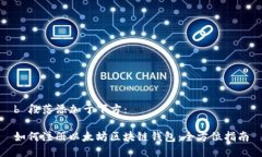 b 段落添加于下方：如何注