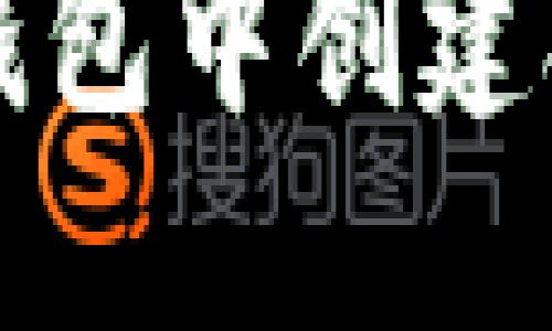 如何选择在TP钱包中创建合适的钱包类型