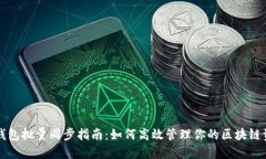 TP钱包批量同步指南：如何