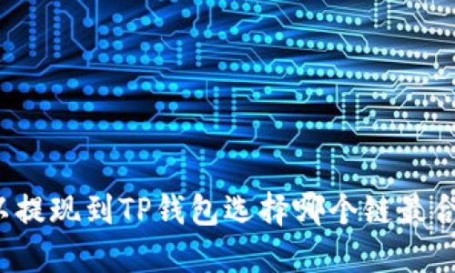 欧以提现到TP钱包选择哪个链最合适？