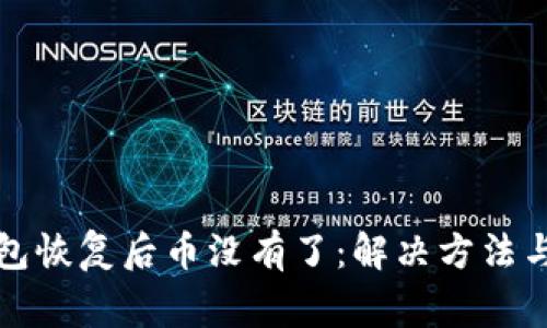 比特币钱包恢复后币没有了：解决方法与注意事项