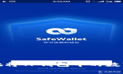 如何高效安全地将TP钱包中的数字货币进行转换