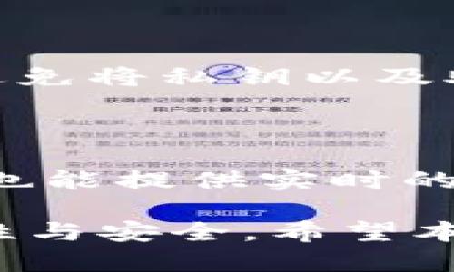    TP钱包UniSwap无法出售的原因及解决方案解析  / 

 guanjianci  TP钱包, UniSwap, 交易问题, 加密货币, 解决方案  /guanjianci 

一、TP钱包与UniSwap概述

随着区块链技术和加密货币的快速发展，各种数字资产的交易平台层出不穷。其中，TP钱包和UniSwap作为两大热门工具，在用户中备受欢迎。TP钱包是一款多链钱包，支持多种主流的加密货币与代币管理。而UniSwap是基于以太坊的去中心化交易所（DEX），允许用户方便地进行ERC-20代币之间的交易。

然而，在使用TP钱包通过UniSwap进行交易时，有些用户可能会遇到无法出售代币的问题。这一问题不仅影响了用户的投资体验，也可能引发用户对这两款软件的信任问题。因此，理解造成这一问题的原因及解决方案显得尤为重要。

二、TP钱包无法在UniSwap出售的常见原因

用户在TP钱包中尝试通过UniSwap出售代币却无法成功，这一问题可能由多种因素导致。以下是一些常见的问题及其解释：

h41. 网络连接问题/h4

在进行任何交易时，稳定的网络连接是保证交易成功的基础。如果用户的网络不稳定，可能会导致连接UniSwap的请求失败。此时，用户应检查自己的网络状态，并尽量使用稳定的Wi-Fi或移动网络进行交易。

h42. 代币流动性不足/h4

在UniSwap上，某些代币可能流动性不足，意味着交换这些代币的人较少。因此，在尝试出售时，可能会因为没有买家而无法成功交易。用户可以通过检查该代币在UniSwap的市场深度来了解流动性情况。

h43. 交易手续费问题/h4

与中心化交易所不同，去中心化交易所的交易手续费（包括“滑点”）通常由用户自行设定。在当前加密市场波动较大时，用户可能设定的手续费不足以完成交易。增加合理的交易手续费，可能会改善交易成功的几率。

h44. 代币不支持对接/h4

并不是所有代币都可以在UniSwap上进行交易，某些代币可能不被支持。用户专业了解该代币的合约地址，以及是否在UniSwap上有交易对。如果该代币不支持，用户需寻找其他合适的交易平台进行出售。

h45. 钱包同步问题/h4

用户的TP钱包与区块链网络的同步问题，也可以导致交易失败。如果钱包没有及时更新交易状态，用户可能在钱包中看到的余额信息不正确。这种情况下，建议用户刷新钱包或重新启动应用程序。

三、解决TP钱包UniSwap无法出售代币的问题

那么，当用户在TP钱包用UniSwap出售代币时，遇到上述问题，该如何解决呢？以下是一些建议：

h41. 检查网络状态/h4

用户首先应确保台上的网络连接稳固。无论是使用移动数据还是Wi-Fi，在尝试进行交易之前，确保网络已连接并且信号良好。

h42. 监测代币流动性/h4

在进行交易之前，建议用户先在UniSwap的界面上查找目标代币的流动性。通过查询代币的流动性，用户可以判断是否值得进行交易。若流动性极低，用户可考虑暂时不进行交易或选择其他代币。

h43. 调整交易手续费/h4

用户在使用UniSwap时，可根据市场波动适度调整交易手续费以确保顺利交易。在每次交易前用户需格外注意手续费设置，适当提高滑点容忍度，能够在一定程度上改善交易效率。

h44. 确认代币支持情况/h4

在决定出售代币之前，用户必须确认该代币是否在UniSwap上支持交易。如果不支持，用户需要寻找其他交易所进行出售，确保代币能够顺利交易。

h45. 刷新TP钱包/h4

为避免因钱包未及时更新而导致的交易失败，用户应定期刷新TP钱包。如有必要，可以尝试退出重新登录，确保钱包完整同步到最新的数据状态。

四、常见问题解答

h4问题一：如何提高在UniSwap交易的成功率？/h4

用户在UniSwap交易时，提高交易成功率的最有效方法是关注市场行情，及时掌握交易对的流动性情况。用户应密切观察周边的价格走势，并根据实时行情适时调整交易策略。此外，合理设置交易手续费也能显著提升交易成功率。

h4问题二：如果TP钱包无法连接到UniSwap，该怎么办？/h4

第一步，用户需要检查自己的网络连接状态，确保网络稳定并可以上网。接着，检查TP钱包是否为最新版本，如不是，用户可以尝试更新。必要时，用户还可以尝试清除缓存、重启应用，或更换另一台设备进行外部测试。

h4问题三：如何判断自己的代币是否在UniSwap上可以交易？/h4

用户可以在UniSwap的官方网站上，直接搜索代币的名称或合约地址，以确认该代币的交易对是否存在。通过市场深度和交易量的数据，用户也能进一步判断代币的流动性及可交易性。

h4问题四：TP钱包的安全性如何？/h4

TP钱包是一款相对安全的数字货币钱包，基于区块链技术，每个用户都有自定义的私钥，确保资产的安全。然而，用户仍需注意个人信息的保护，避免将私钥以及助记词泄露给他人，并定期更新自己的密码和安全级别，确保钱包安全。

h4问题五：如何获取UniSwap上的最新交易信息和价格？/h4

用户可以直接在UniSwap的官方网站上获取最新的交易信息和价格。此外，第三方的区块链数据分析平台（如Dune Analytics、CoinGecko 等）也能提供实时的市场行情、交易对信息及历史数据，帮助用户作出合理的交易分析。

总的来说，TP钱包在UniSwap交易中遇到问题并不罕见，但通过了解可能的原因及解决方案，用户能够有效地提高交易成功率，保障资产的流动性与安全。希望本文的分析能够帮助那些面临类似问题的用户，更加顺利地进行代币交易。