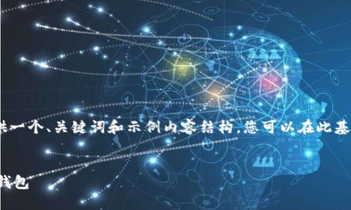 注意：由于内容字数限制，我将为您提供一个、关键词和示例内容结构。您可以在此基础上进一步扩展和详细化各部分内容。

示例：
如何基于以太坊源码开发自己的数字钱包