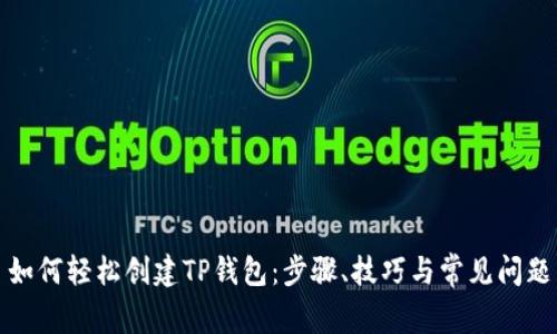 如何轻松创建TP钱包：步骤、技巧与常见问题