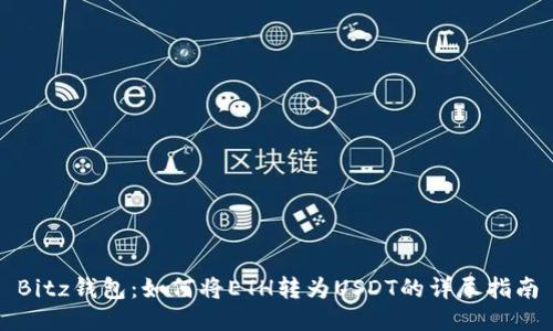 Bitz钱包：如何将ETH转为USDT的详尽指南