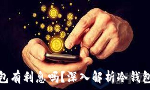  
比特币冷钱包有利息吗？深入解析冷钱包的利息机制