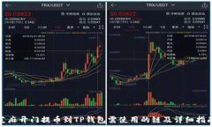  芝麻开门提币到TP钱包需