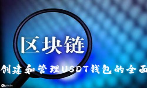 如何创建和管理USDT钱包的全面指南