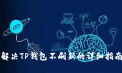 解决TP钱包不刷新的详细指