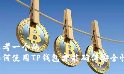 思考一个的  
如何使用TP钱包才能确保安全性？
