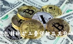 TRX钱包转账矿工费详解及