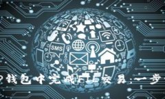 : 如何在TP钱包中完成FIL交