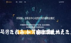 boardTP钱包密码修改指南：