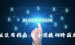 TP钱包国际版使用指南：安