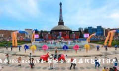 狗狗币（Dogecoin）如何安全