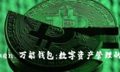 WE Token 万能钱包：数字资